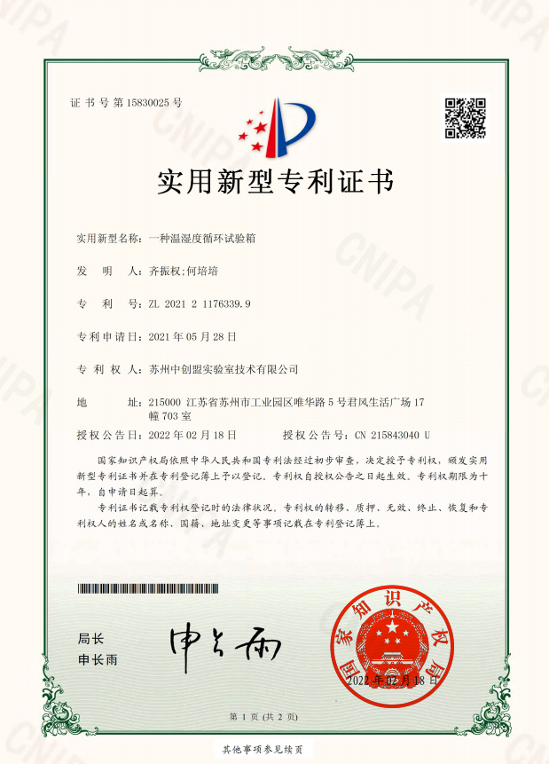 恭喜苏州中创盟实验室技术有限公司：荣获温湿度循环试验箱专利技术证书