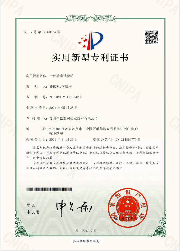 恭喜苏州中创盟实验室技术有限公司：荣获砂尘试验箱专利技术证书