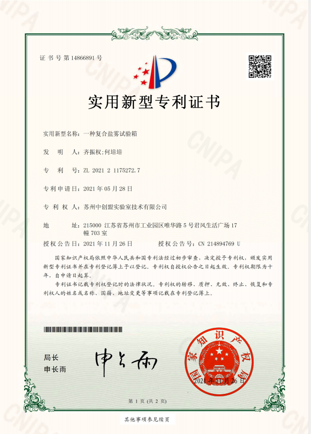 恭喜苏州中创盟实验室技术有限公司：荣获复合盐雾试验箱专利技术证书
